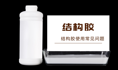 什么是結構膠？結構膠有哪些特點？